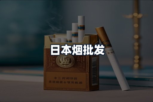 日本烟批发